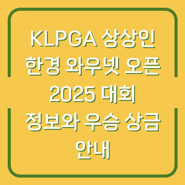KLPGA 상상인 한경 와우넷 오픈 2025 대회 정보와 우승 상금 안내