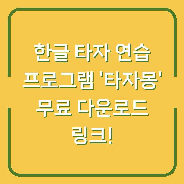 한글 타자 연습 프로그램 ‘타자몽’ 무료 다운로드 링크!