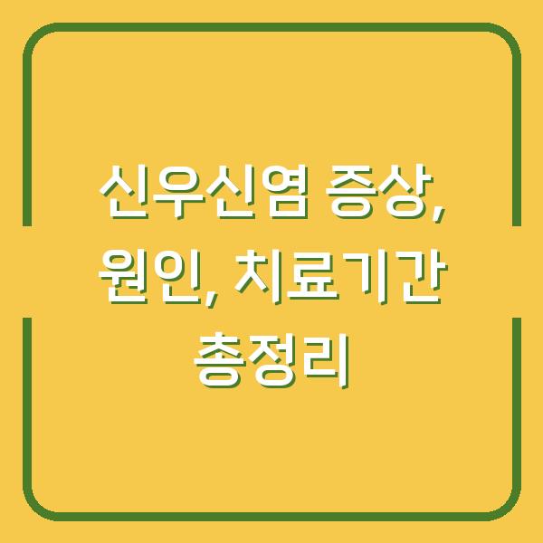 신우신염 증상, 원인, 치료기간 총정리