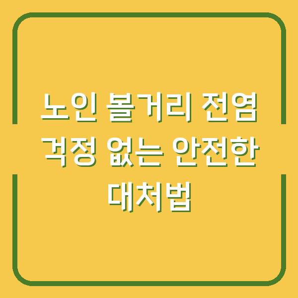 노인 볼거리 전염 걱정 없는 안전한 대처법