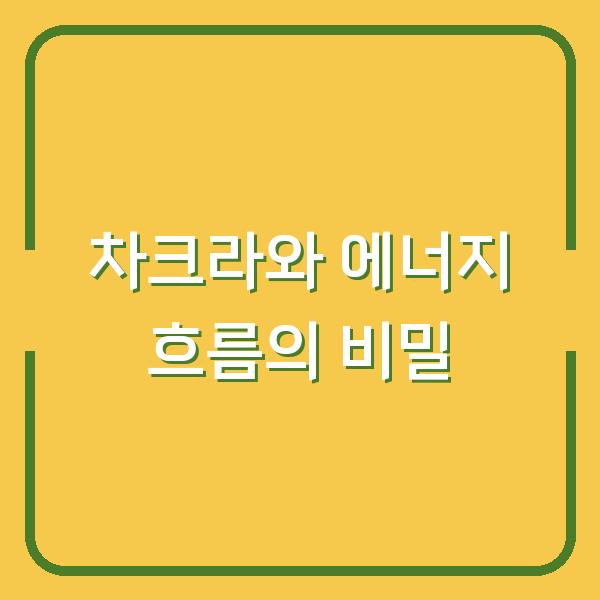 차크라와 에너지 흐름의 비밀