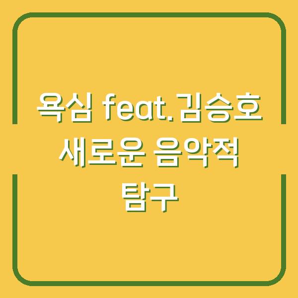 욕심 feat.김승호 새로운 음악적 탐구