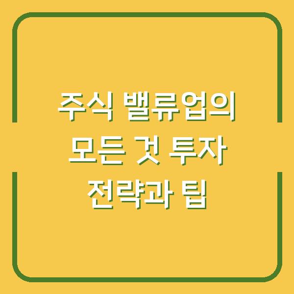 주식 밸류업의 모든 것 투자 전략과 팁