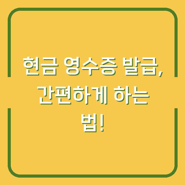 현금 영수증 발급, 간편하게 하는 법!