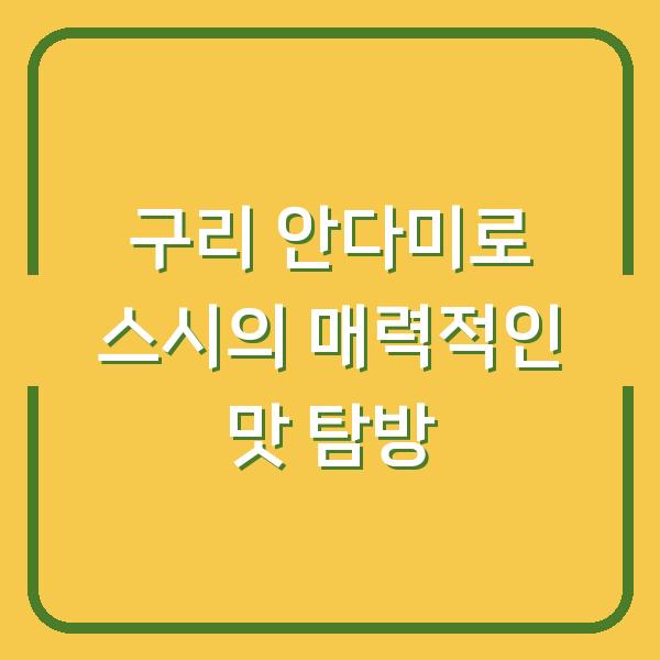 구리 안다미로 스시의 매력적인 맛 탐방