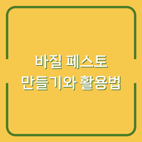 바질 페스토 만들기와 활용법