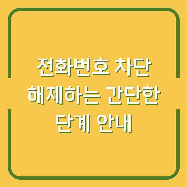 전화번호 차단 해제하는 간단한 단계 안내