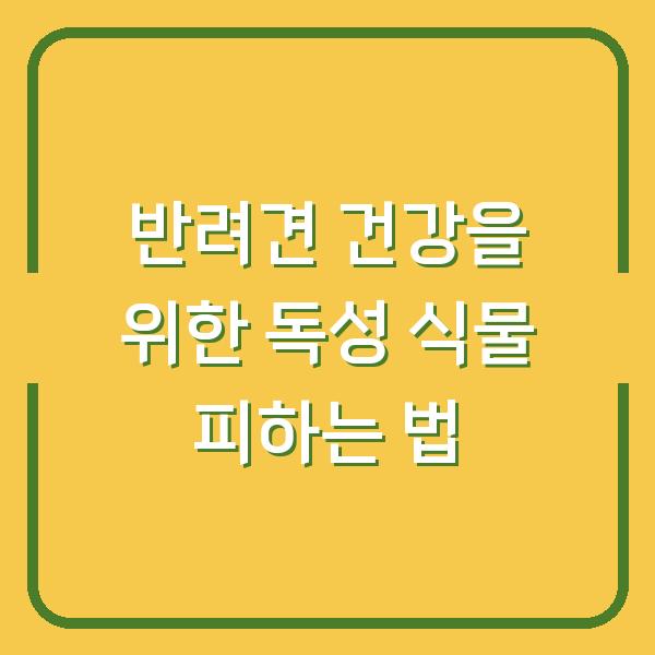 반려견 건강을 위한 독성 식물 피하는 법