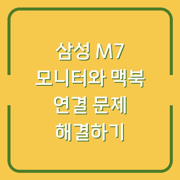삼성 M7 모니터와 맥북 연결 문제 해결하기