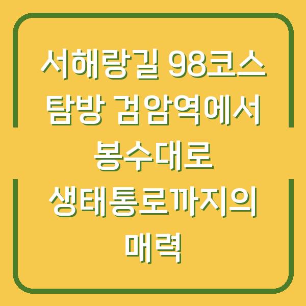 서해랑길 98코스 탐방 검암역에서 봉수대로 생태통로까지의 매력