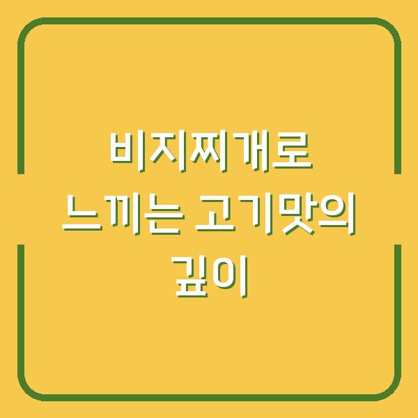 비지찌개로 느끼는 고기맛의 깊이