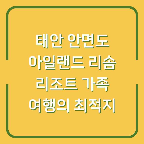 태안 안면도 아일랜드 리솜 리조트 가족 여행의 최적지