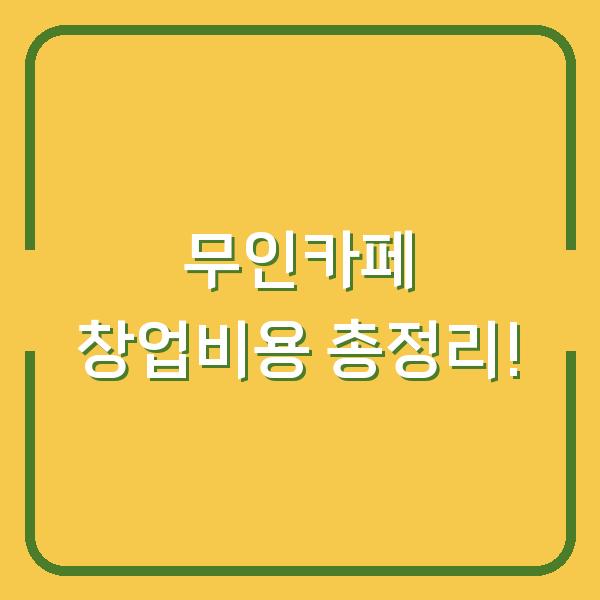 무인카페 창업비용 총정리!