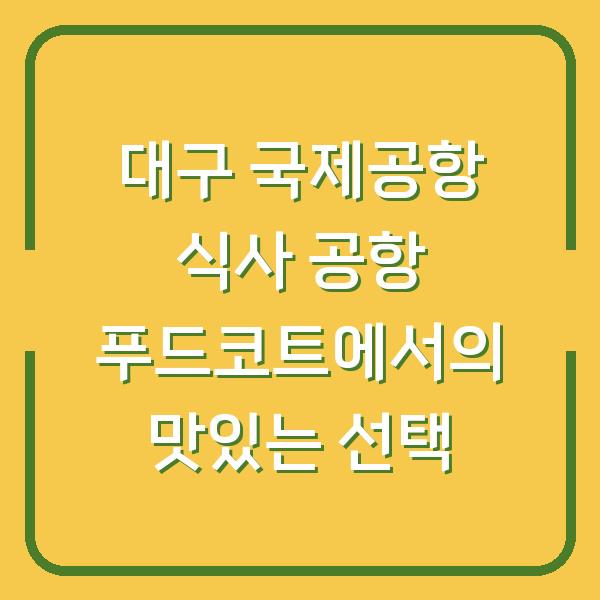 대구 국제공항 식사 공항 푸드코트에서의 맛있는 선택
