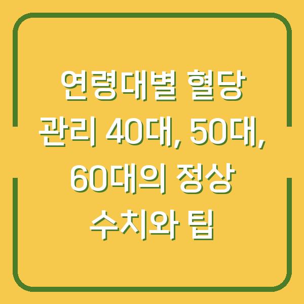 연령대별 혈당 관리 40대, 50대, 60대의 정상 수치와 팁