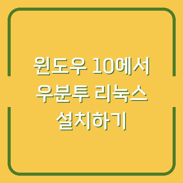 윈도우 10에서 우분투 리눅스 설치하기