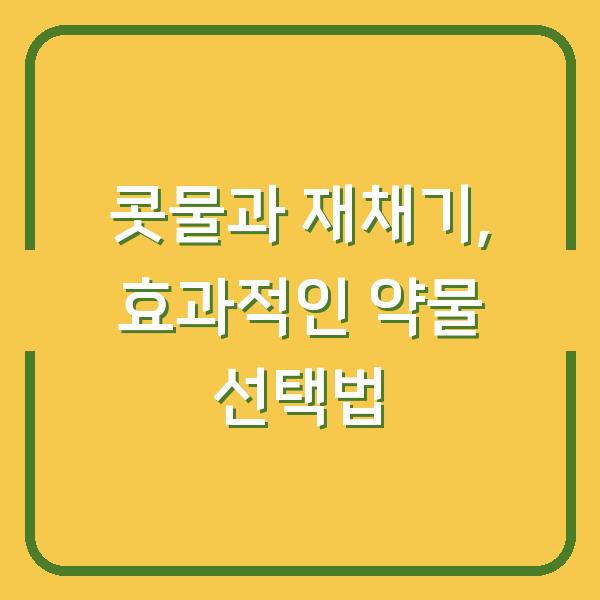 콧물과 재채기, 효과적인 약물 선택법