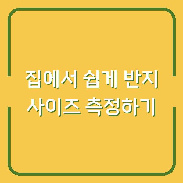 집에서 쉽게 반지 사이즈 측정하기