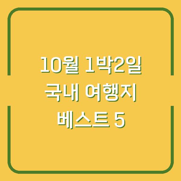 10월 1박2일 국내 여행지 베스트 5