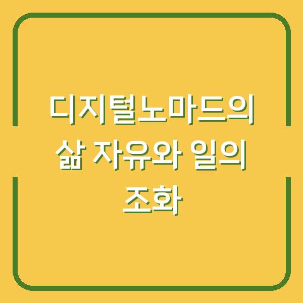 디지털노마드의 삶 자유와 일의 조화