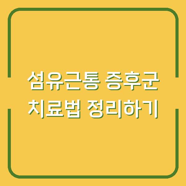 섬유근통 증후군 치료법 정리하기