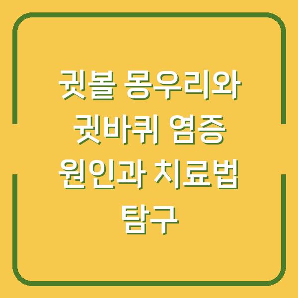 귓볼 몽우리와 귓바퀴 염증 원인과 치료법 탐구
