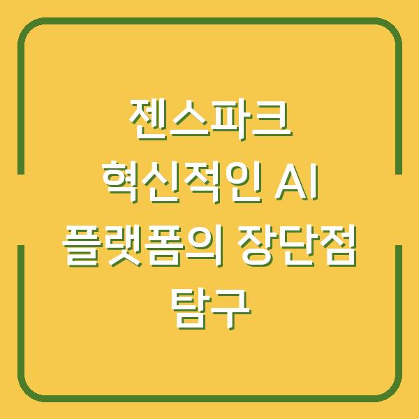 젠스파크 혁신적인 AI 플랫폼의 장단점 탐구