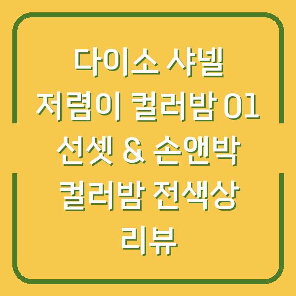 다이소 샤넬 저렴이 컬러밤 01 선셋 & 손앤박 컬러밤 전색상 리뷰