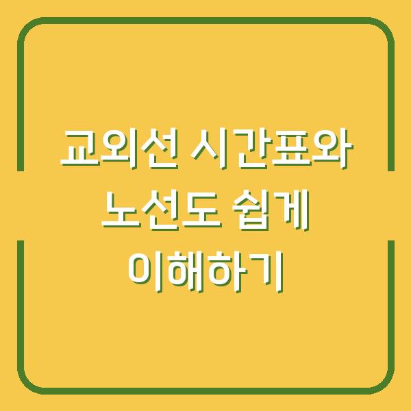 교외선 시간표와 노선도 쉽게 이해하기
