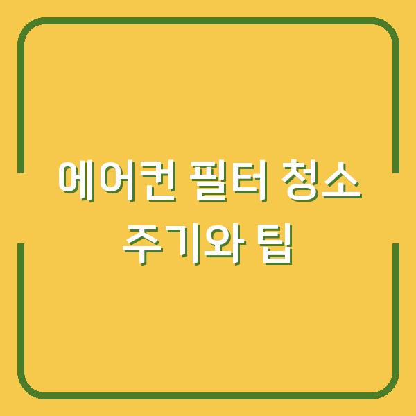 에어컨 필터 청소 주기와 팁