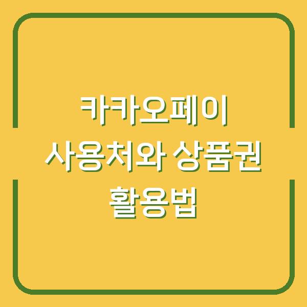 카카오페이 사용처와 상품권 활용법