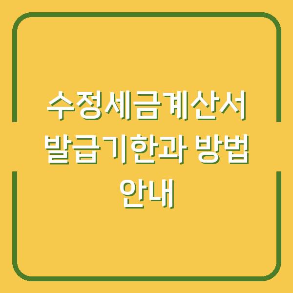 수정세금계산서 발급기한과 방법 안내