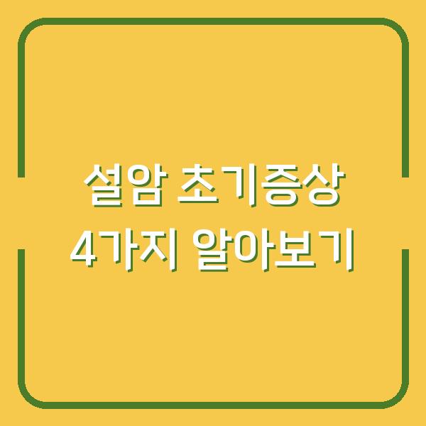 설암 초기증상 4가지 알아보기