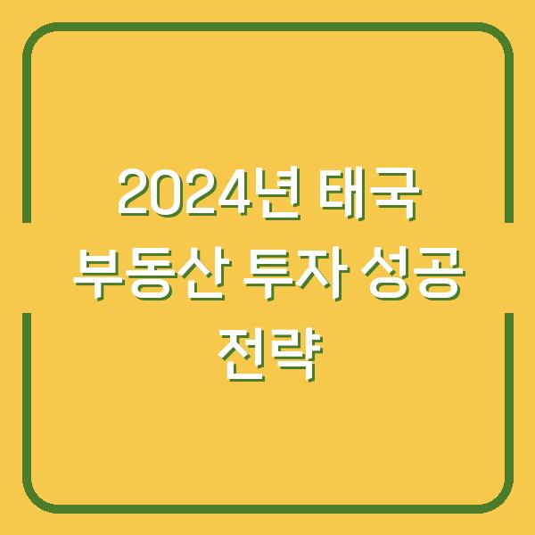 2024년 태국 부동산 투자 성공 전략