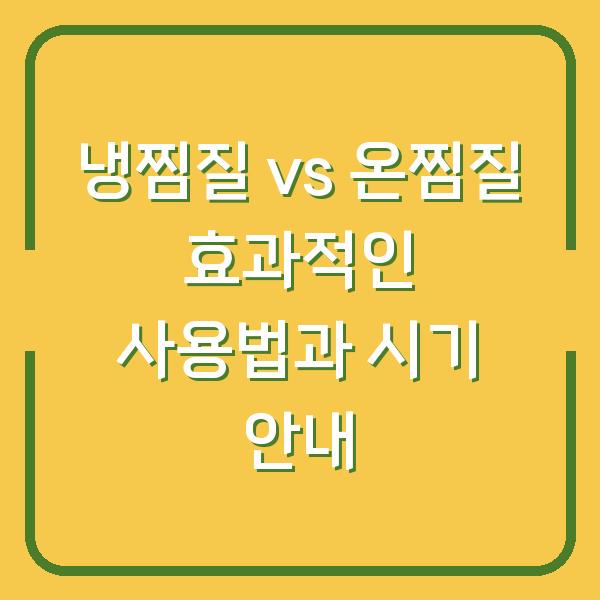 냉찜질 vs 온찜질 효과적인 사용법과 시기 안내