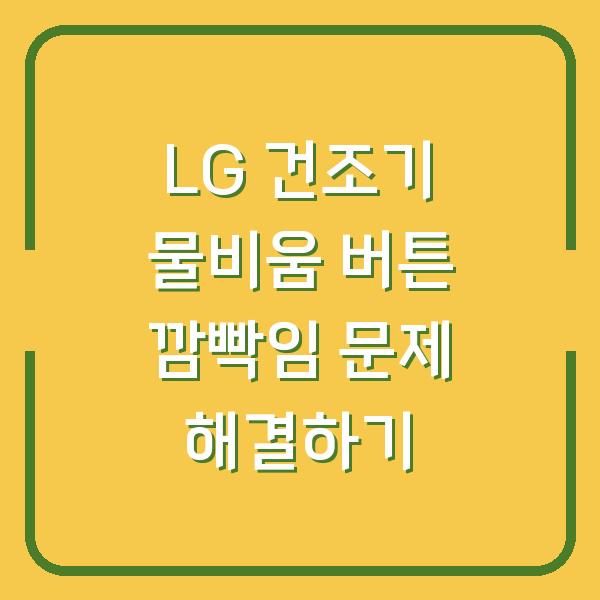LG 건조기 물비움 버튼 깜빡임 문제 해결하기