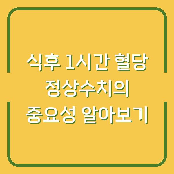 식후 1시간 혈당 정상수치의 중요성 알아보기