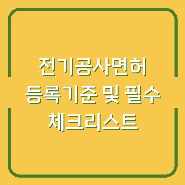 전기공사면허 등록기준 및 필수 체크리스트