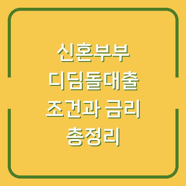 신혼부부 디딤돌대출 조건과 금리 총정리