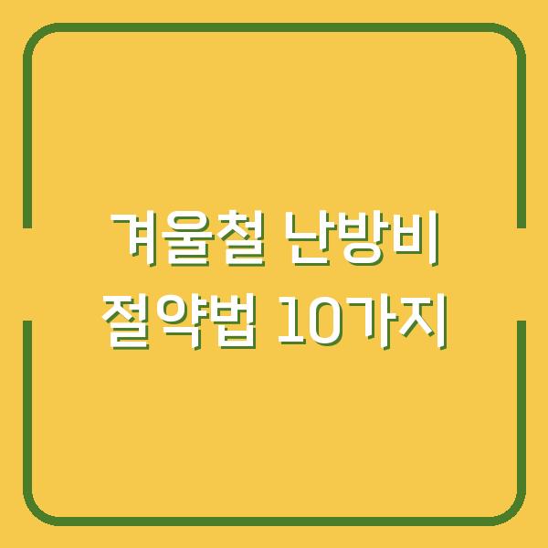 겨울철 난방비 절약법 10가지