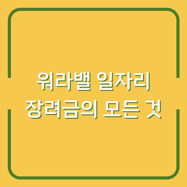 워라밸 일자리 장려금의 모든 것
