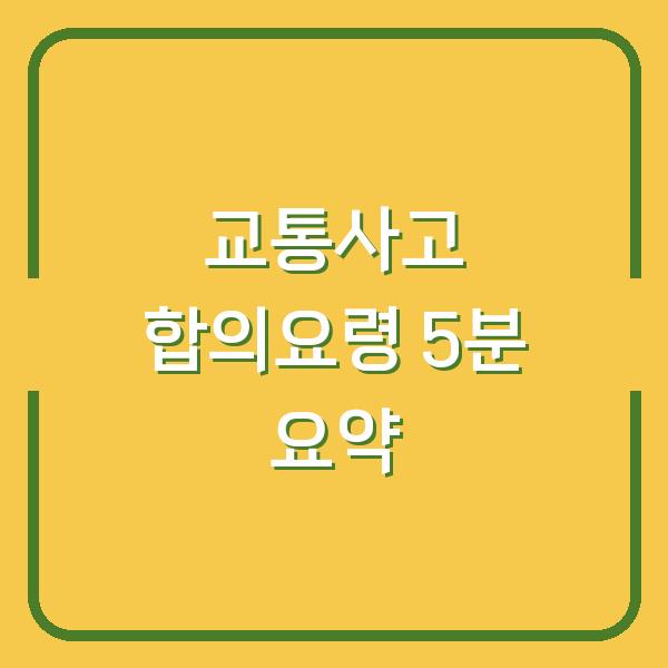 교통사고 합의요령 5분 요약