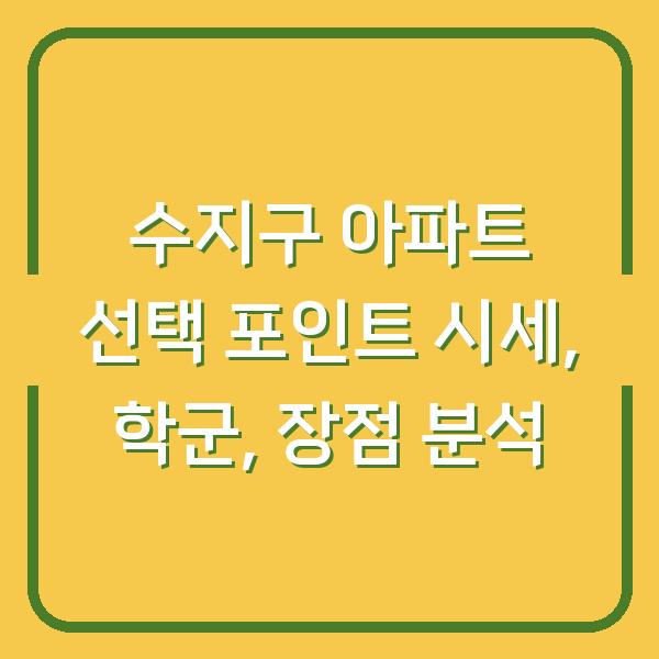 수지구 아파트 선택 포인트 시세, 학군, 장점 분석