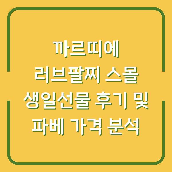 까르띠에 러브팔찌 스몰 생일선물 후기 및 파베 가격 분석