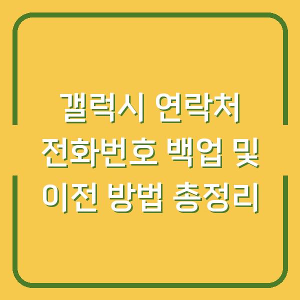 갤럭시 연락처 전화번호 백업 및 이전 방법 총정리