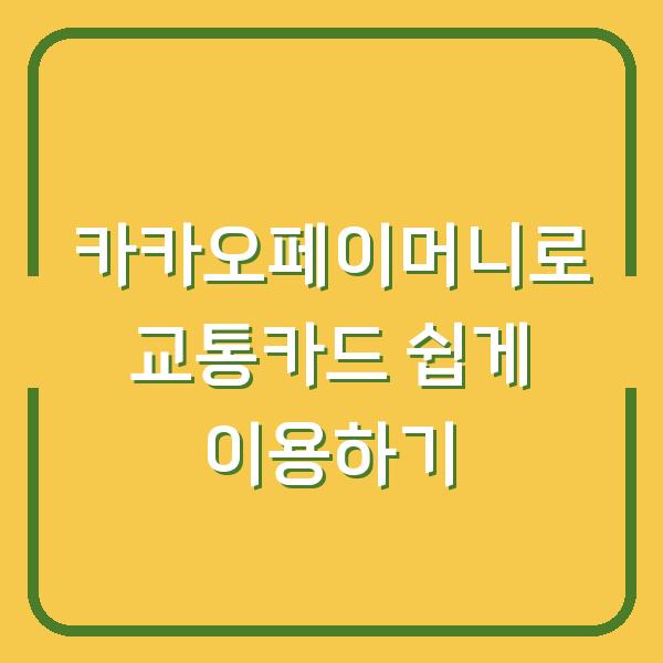 카카오페이머니로 교통카드 쉽게 이용하기