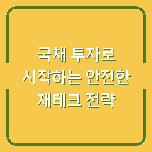 국채 투자로 시작하는 안전한 재테크 전략
