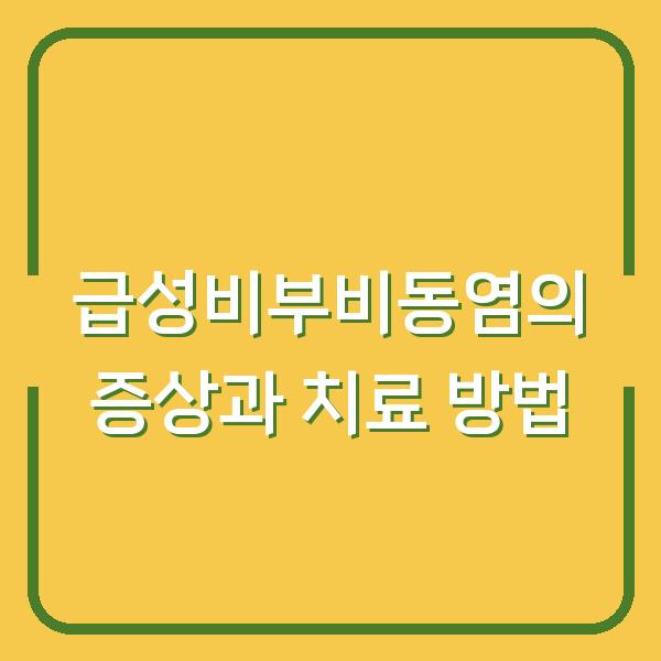 급성비부비동염의 증상과 치료 방법