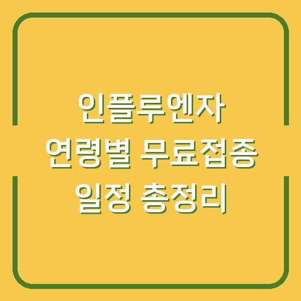 인플루엔자 연령별 무료접종 일정 총정리