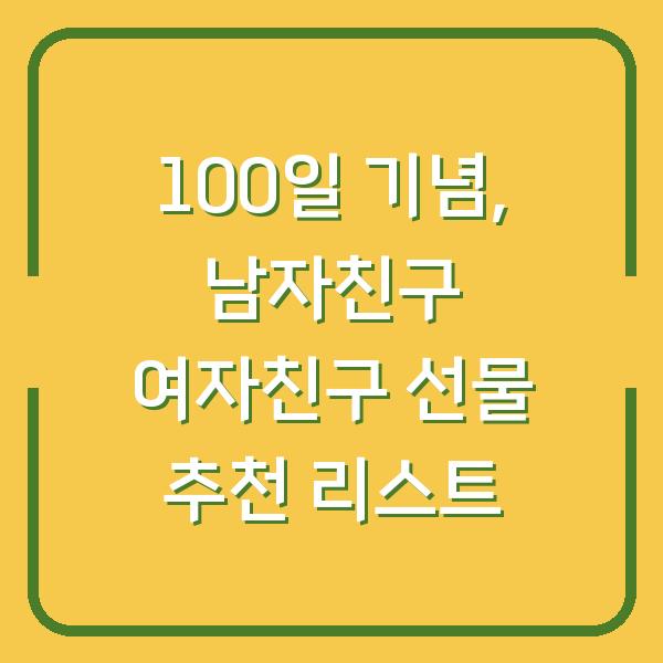 100일 기념, 남자친구 여자친구 선물 추천 리스트
